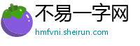 不易一字网